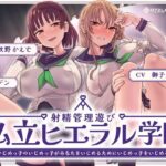 ＜同人＞ 射精管理遊び「私立ヒエラル学園」〜いじめっ子のいじめっ子があなたをいじめるためにいじめっ子をいじめる〜【縦社会】 『マンガ』
