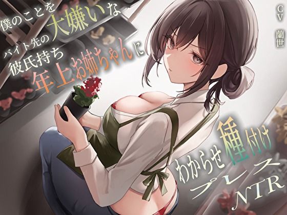 ＜同人＞ 僕のことを大嫌いなバイト先の彼氏持ち年上お姉ちゃんにわからせ...