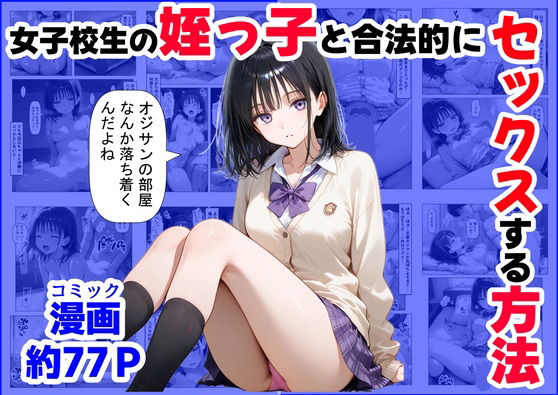 ＜同人＞ 女子校生の【姪っ子】と、合法的にセックスする方法 『マンガ』
