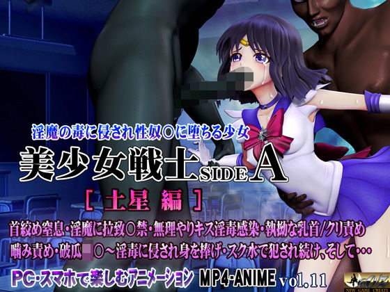 ＜同人＞ 美少女戦士sideA［土星編］淫魔の毒に侵され性奴○に堕ちる...