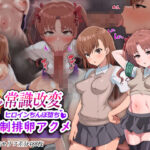 ＜同人＞ 超・常識改変ヒロインちんぽ堕ち！強●排卵アクメ！！ 『マンガ』