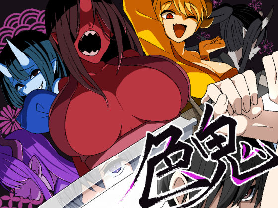 ＜同人＞ 色鬼 『マンガ』