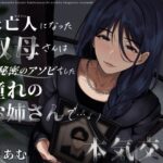 ＜同人＞ 未亡人になった叔母さんは、かつて秘密のアソビをした憧れのお姉さんで…。 『マンガ』