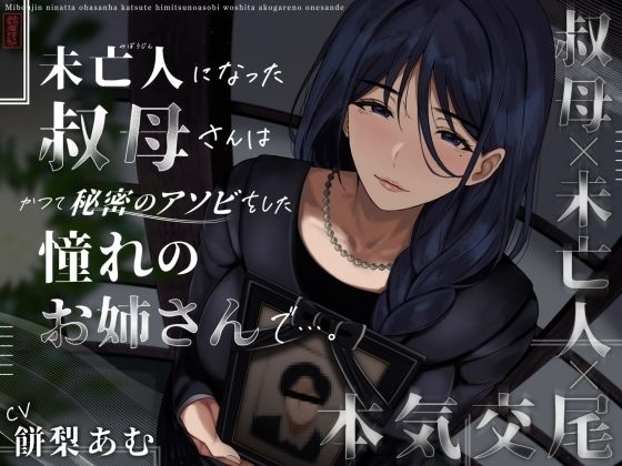 ＜同人＞ 未亡人になった叔母さんは、かつて秘密のアソビをした憧れのお姉...