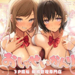 ＜同人＞ おしゃせいかんり〜3P風俗 射精管理専門店〜 『マンガ』