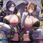＜同人＞ 【W女騎士ハーレム】姉上司達によるWおまんこ修行。えっちなスキルで弱いあなたを強●レベルアップ♪【KU100収録】 『マンガ』