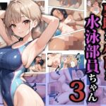 ＜同人＞ 裏垢がバレた水泳部員ちゃん3 『マンガ』