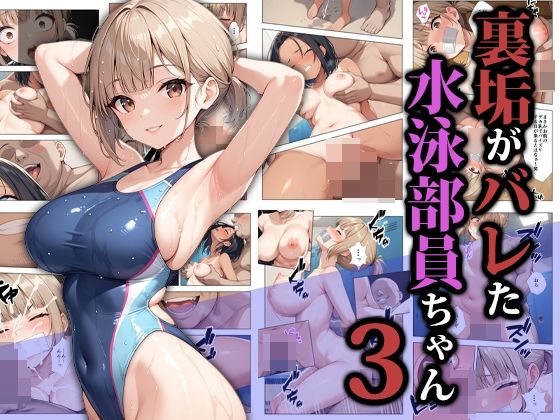 ＜同人＞ 裏垢がバレた水泳部員ちゃん3 『マンガ』