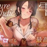 ＜同人＞ 【本格回春メンズエステ×3時間オーバー！】Cure esthetic雫〜腰ヘコ不可避★脳がトロける回春エステで感じる最高に気持ちいい射精★〜 『マンガ』