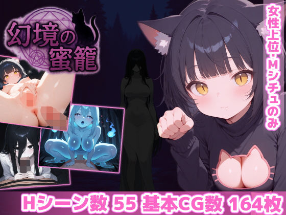 ＜同人＞ 幻境の蜜籠 『マンガ』