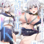 ＜同人＞ 【旦那様...好き好きッ！】チンカス大好き許嫁エルフJK〜突然現れた万年発情むちむちエルフに迫られまくる同棲ドスケベ搾精性活♪【清楚エルフ×痴女】 『マンガ』