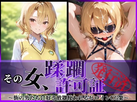 ＜同人＞ その女、蹂躙許可証発行済み -街の男たちに好き放題使われるヒ...