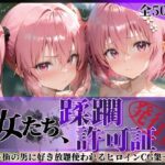 ＜同人＞ その女たち、蹂躙許可証発行済み -街の男たちに好き放題使われるヒロインCG集- 異星の姉妹編 『マンガ』