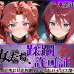 ＜同人＞ その女たち、蹂躙許可証発行済み -街の男たちに好き放題使われるヒロインCG集- ザ〇トの姉妹編 『マンガ』