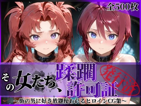 ＜同人＞ その女たち、蹂躙許可証発行済み -街の男たちに好き放題使われ...