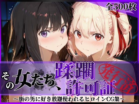 ＜同人＞ その女たち、蹂躙許可証発行済み -街の男たちに好き放題使われ...