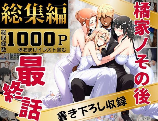 ＜同人＞ 橘家のその後 総集編 『マンガ』