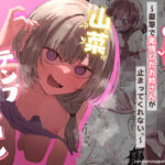 ＜同人＞ 山菜テンプテーション  〜薬草で発情したちょっぴりMのお姉さんが止まってくれない。〜 『マンガ』