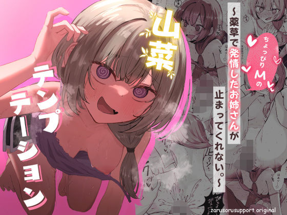 ＜同人＞ 山菜テンプテーション  〜薬草で発情したちょっぴりMのお姉さ...