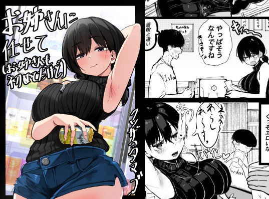 ＜同人＞ お姉さんに任せて（お姉さんも初めてだけど） 『マンガ』