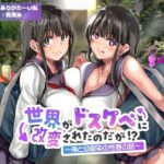 ＜同人＞ 【オホ声】世界がドスケベに改変されたのだが！？〜俺と幼馴染の性春の話〜【NTR】 『マンガ』