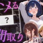 ＜同人＞ ハメる間取り 『マンガ』