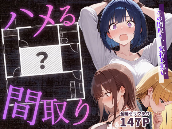 ＜同人＞ ハメる間取り 『マンガ』