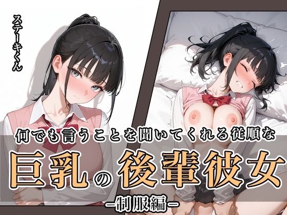 ＜同人＞ 何でも言うことを聞いてくれる従順な巨乳の後輩彼女 『マンガ』