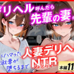 ＜同人＞ 【人妻デリヘルNTR】デリヘル呼んだら先輩の妻が来た〜FXにハマった貞淑妻が堕ちるまで〜 『マンガ』