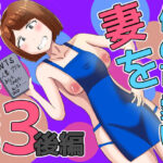 ＜同人＞ 僕の可愛い妻を寝取らせたい3後編 『マンガ』