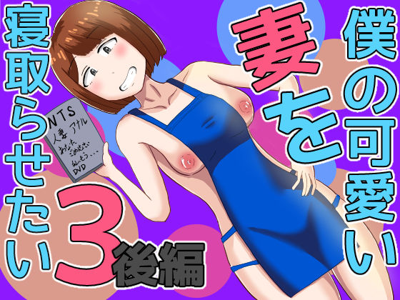 ＜同人＞ 僕の可愛い妻を寝取らせたい3後編 『マンガ』