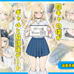 ＜同人＞ 陰キャの僕がギャルと放課後デート 『マンガ』