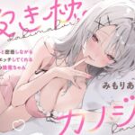 ＜同人＞ 抱き枕カノジョ〜ぎゅ〜っと密着しながら添い寝エッチしてくれるゆるふわ後輩ちゃん〜 『マンガ』