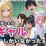 ＜同人＞ 転校したらギャルしかいなかった話 『マンガ』