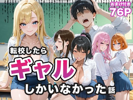 ＜同人＞ 転校したらギャルしかいなかった話 『マンガ』