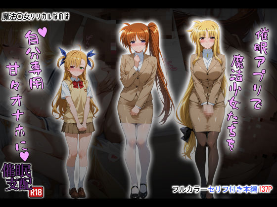 ＜同人＞ 催●アプリで魔法少女たちを自分専用甘々オナホに 『マンガ』