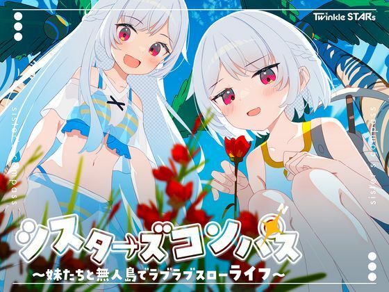 ＜同人＞ シスターズコンパス〜妹たちと無人島でラブラブスローライフ〜 ...