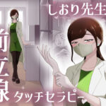 ＜同人＞ しおり先生の前立腺タッチセラピー 『マンガ』