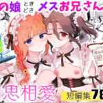 ＜同人＞ 男の娘ときどきメスお兄さんと相思相愛〜後日談ショート漫画集1〜 『マンガ』