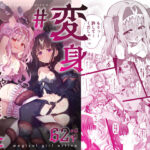 ＜同人＞ ＃変身しちゃいました 『マンガ』