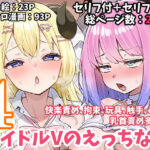 ＜同人＞ アイドルVのえっちな話4 『マンガ』