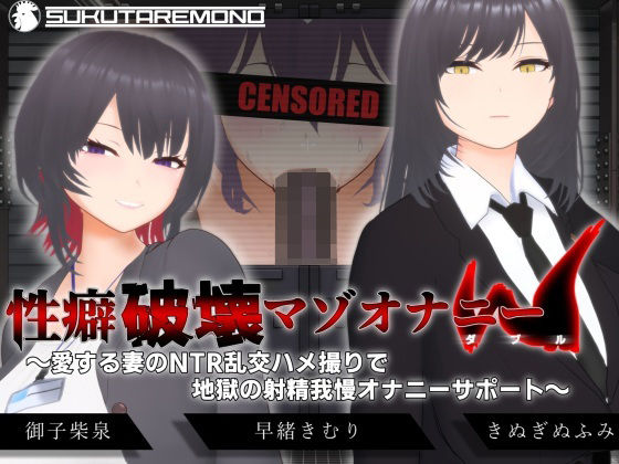 ＜同人＞ 【オナサポ3Dアニメ】性癖破壊マゾオナニーW  〜愛する妻の...