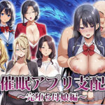 ＜同人＞ 催●アプリ支配〜完堕ち母娘編〜 『マンガ』