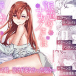 ＜同人＞ 派遣のナカノさんは元AV女優〜あの時、助けが来なかった場合〜 『マンガ』