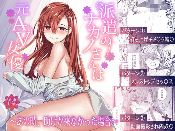 ＜同人＞ 派遣のナカノさんは元AV女優〜あの時、助けが来なかった場合〜...