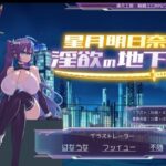 ＜同人＞ 星月明日奈と淫欲の地下街 『マンガ』