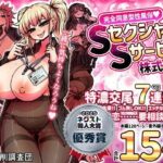 ＜同人＞ 【ボイコミ】完全同意型性風俗SS株式会社 『マンガ』