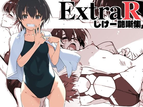 ＜同人＞ ExtraR しけー艶噺集 『マンガ』