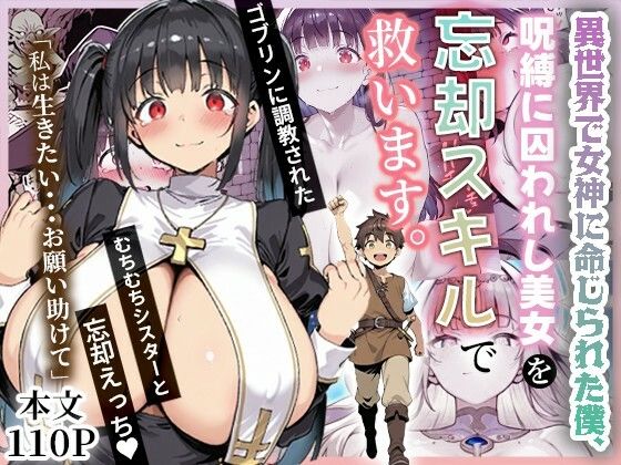 ＜同人＞ 異世界で女神に命じられた僕、呪縛に囚われし美女を忘却スキルで...