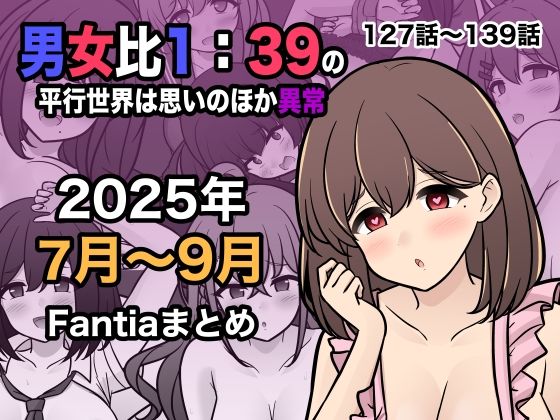 ＜同人＞ 男女比1:39の平行世界は思いのほか異常（Fantia202...
